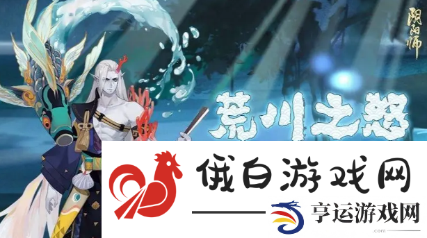 阴阳师荒川之主哪里多2024：帧率提高设置优化策略