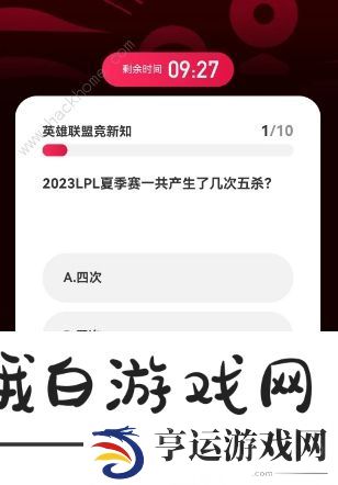 英雄联盟2023亚运会电竞答题答案大全 2023亚运会电竞答题答案一览图片3