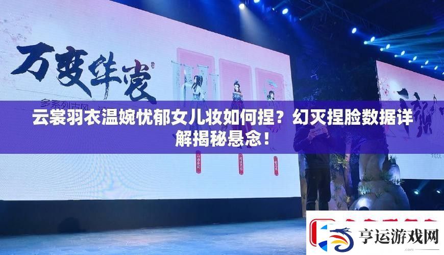 云裳羽衣温婉忧郁女儿妆如何捏