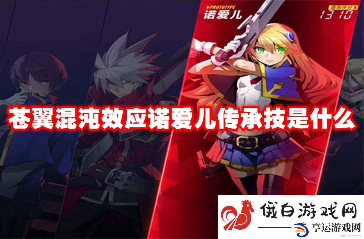 苍翼混沌效应诺爱儿传承技是什么：巧妙利用游戏BUG快速升级