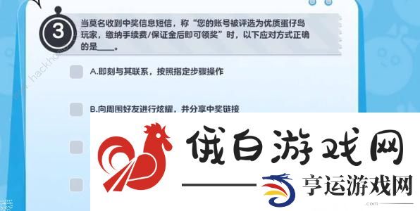 蛋仔派对防诈答题答案大全 所有防诈题目答案一览图片5
