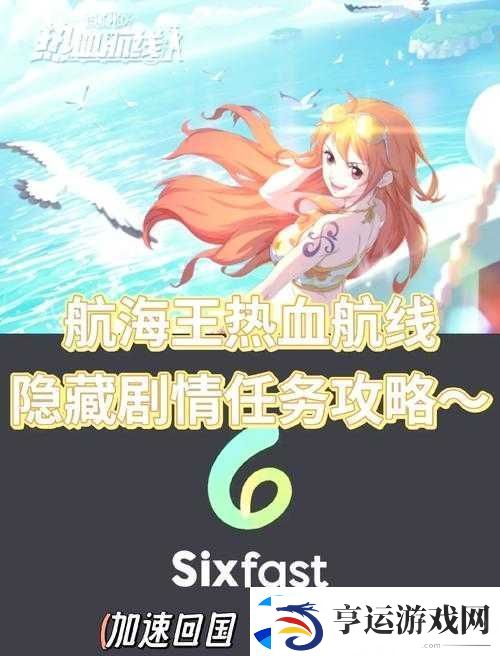 航海王热血航线丢失的货物如何完成-隐藏任务全攻略揭秘