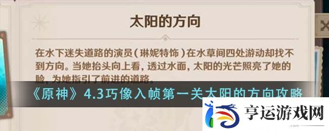 原神4.3巧像入帧第一关太阳的方向怎么做-巧像入帧第一关太阳的方向攻略