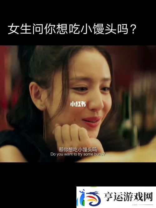 如何优雅地回复“我想吃你的小馒头怎么回复”