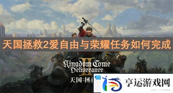 天国拯救2爱自由与荣耀任务如何完成