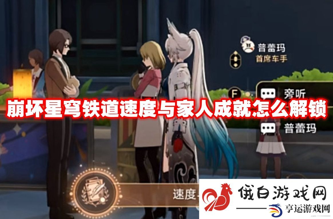 崩坏星穹铁道速度与家人成就怎么解锁：快速提升游戏等级攻略