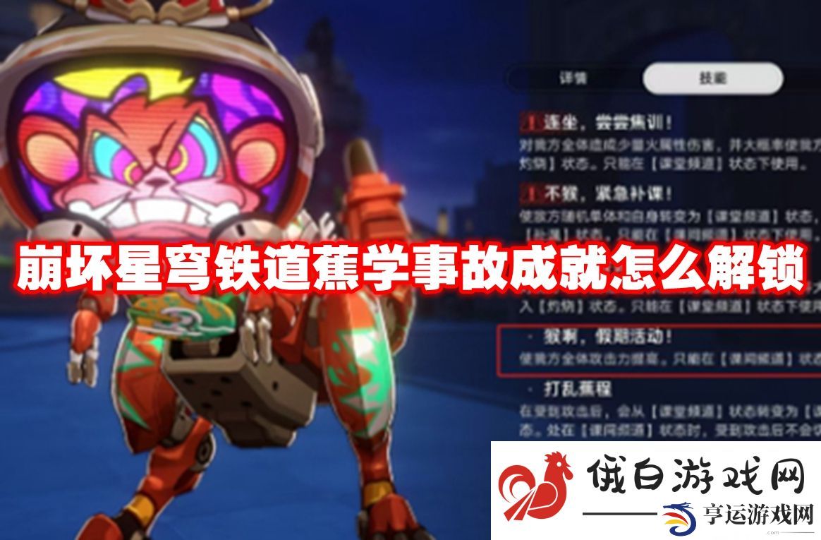 崩坏星穹铁道蕉学事故成就怎么解锁：如何打破敌人防线