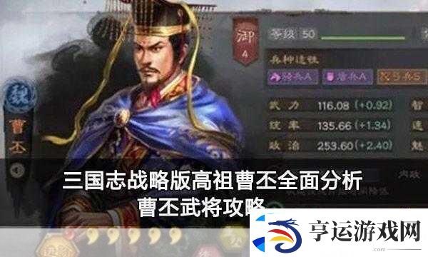 三国志战略版深度解析-曹丕能否担纲核心武将