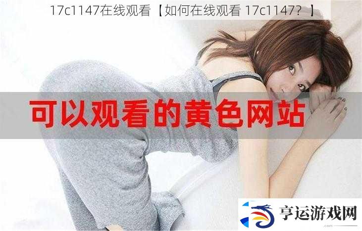 17c1147在线观看【如何在线观看-17c1147-】