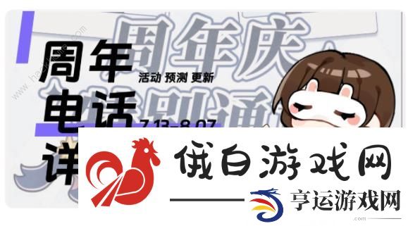 未定事件簿周年庆电话号码大全 三周年庆电话活动攻略