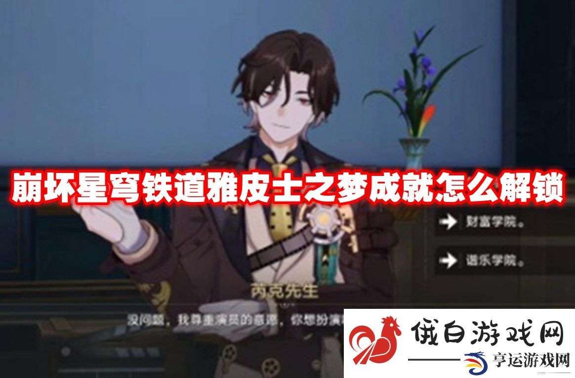 崩坏星穹铁道雅皮士之梦成就怎么解锁：高效提升游戏技能熟练度