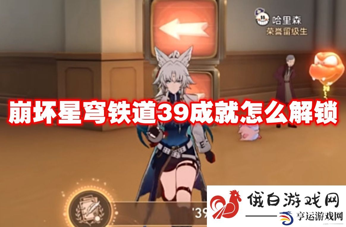 崩坏星穹铁道39成就怎么解锁：快速提升宠物亲密度攻略