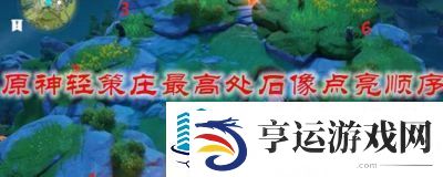 在轻策庄的最高点如何点亮碎片