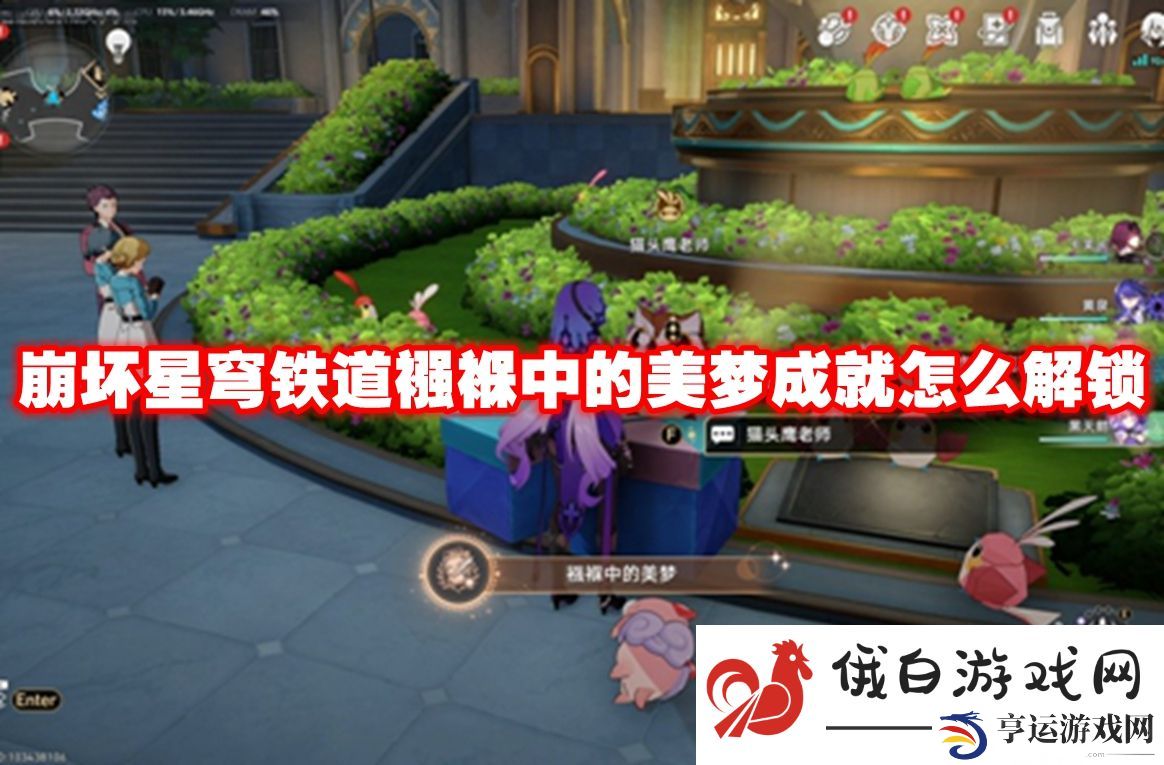 崩坏星穹铁道襁褓中的美梦成就怎么解锁：如何快速适应新版本