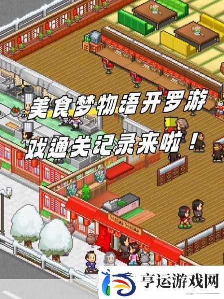美食梦物语免费正版来袭-开罗模拟经营新体验！