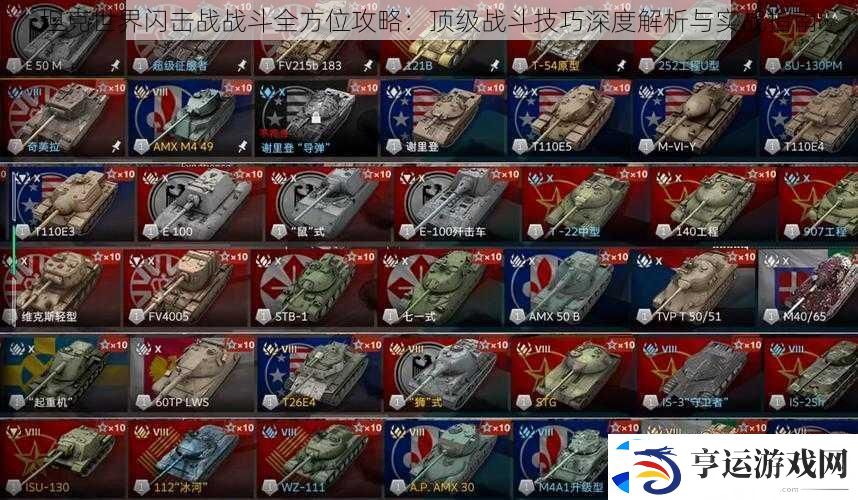 坦克世界闪击战战斗全方位攻略：顶级战斗技巧深度解析与实战指南