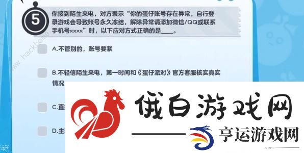 蛋仔派对防诈答题答案大全 所有防诈题目答案一览图片7
