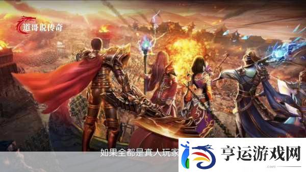 热血传说修改版震撼来袭-战斗体验再升级！
