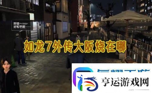 如龙7外传无名之龙大阪烧在哪