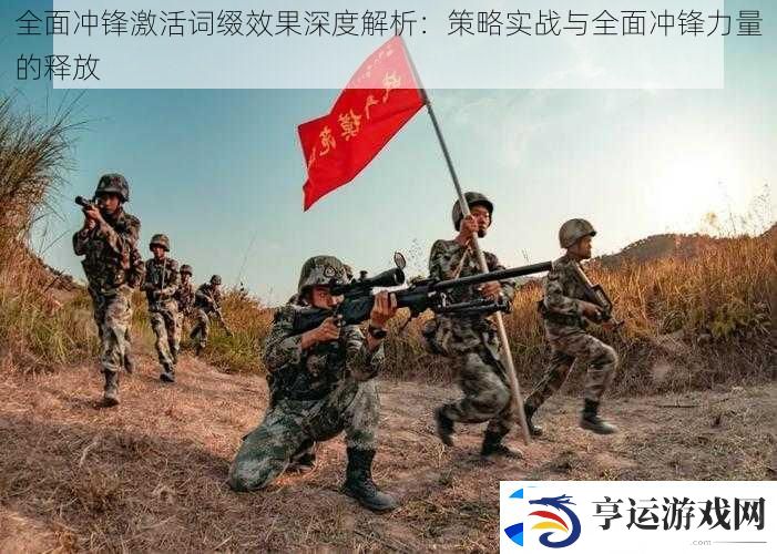 全面冲锋激活词缀效果深度解析：策略实战与全面冲锋力量的释放