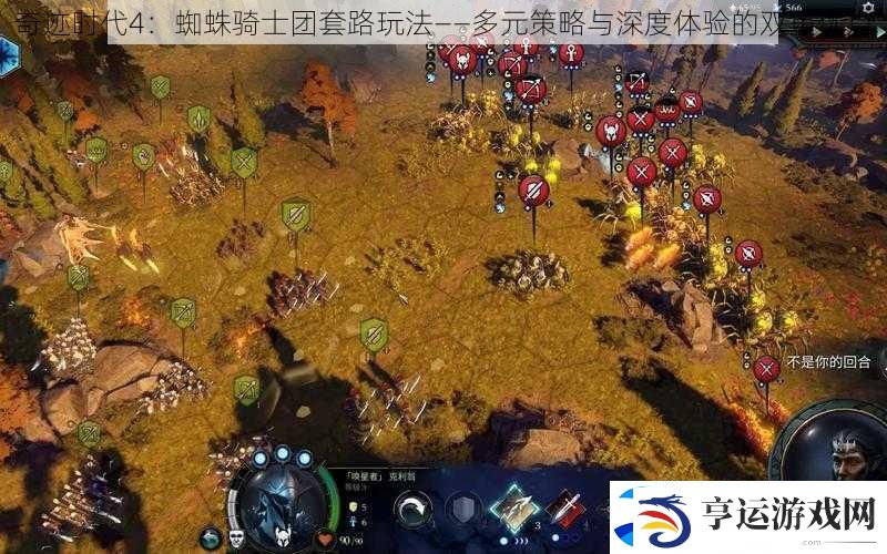 奇迹时代4：蜘蛛骑士团套路玩法——多元策略与深度体验的双重优点