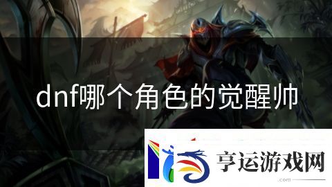 dnf哪个角色的觉醒帅：星际战士征服星球