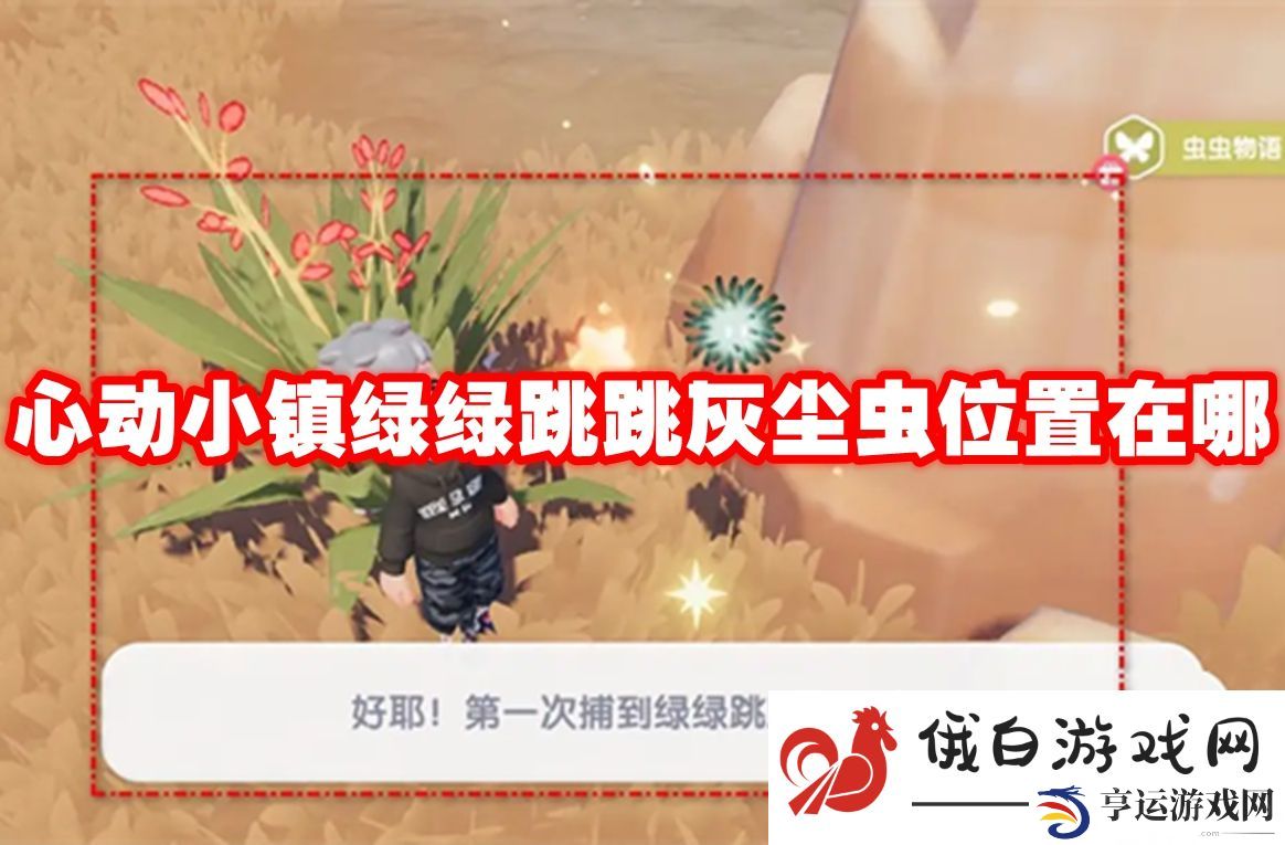 心动小镇绿绿跳跳灰尘虫位置在哪：高效完成日常任务技巧