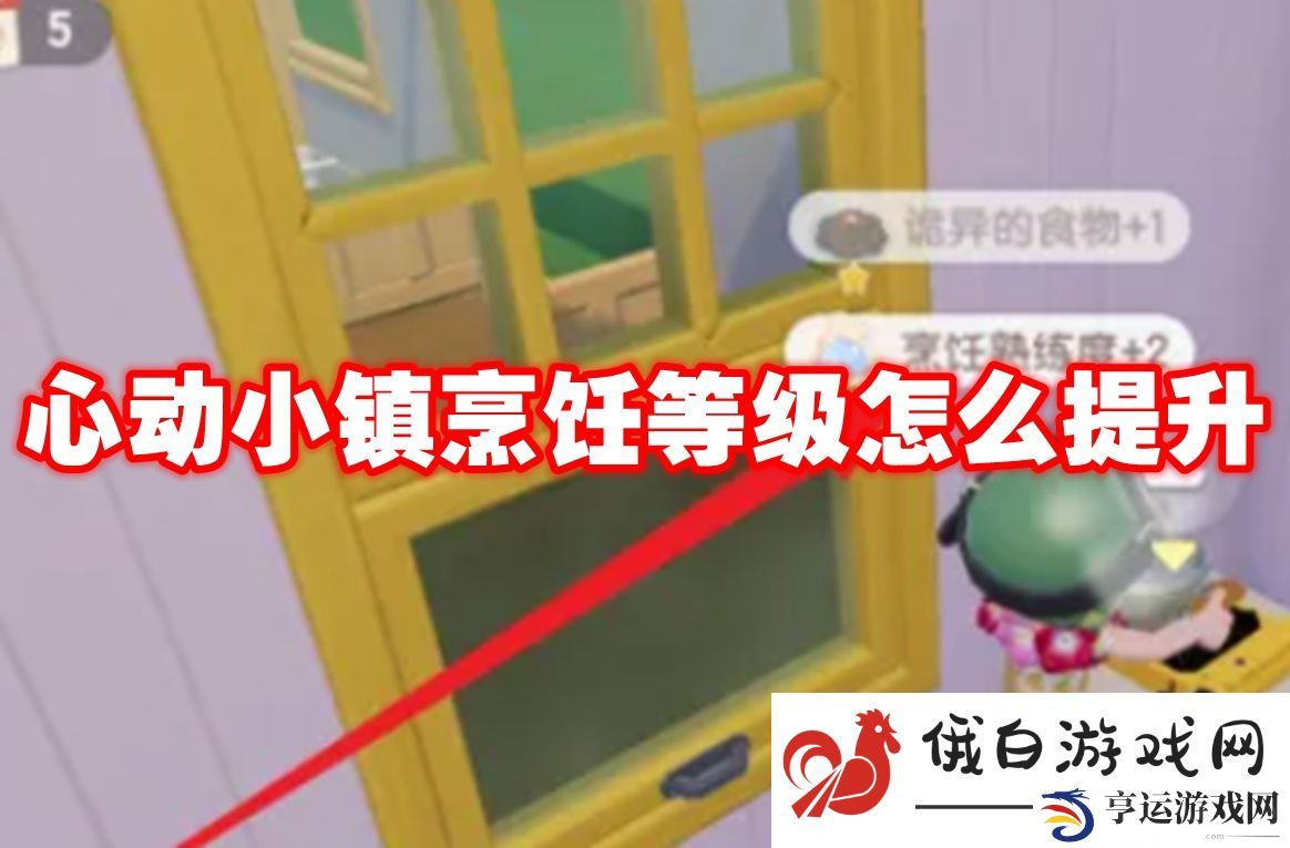 心动小镇烹饪等级怎么提升：快速换弹技巧