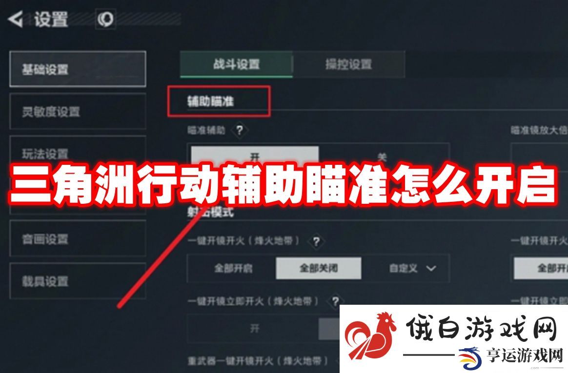 三角洲行动辅助瞄准怎么开启：如何在游戏中找到乐趣