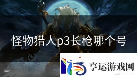 怪物猎人p3长枪哪个号：未来科技的战斗对决