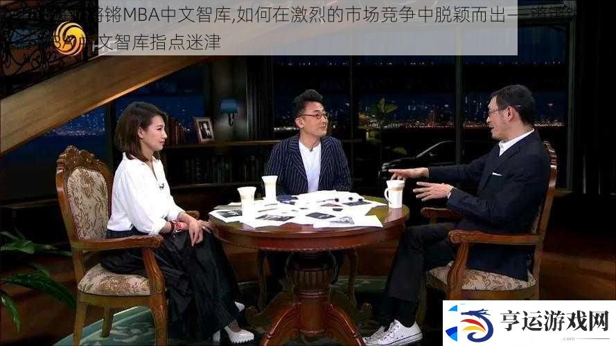 锵锵锵锵锵锵锵MBA中文智库-如何在激烈的市场竞争中脱颖而出——锵锵锵锵锵锵锵-MBA-中文智库指点迷津