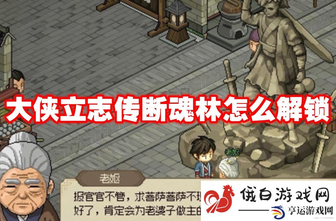 大侠立志传断魂林怎么解锁：顶级副本隐藏宝箱位置详解