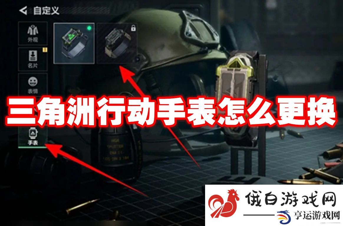 三角洲行动手表怎么更换：了解角色成长的里程碑