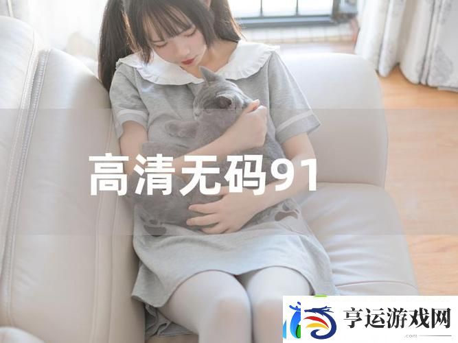91在线精品平台-网友：这是我最爱的线上选择！