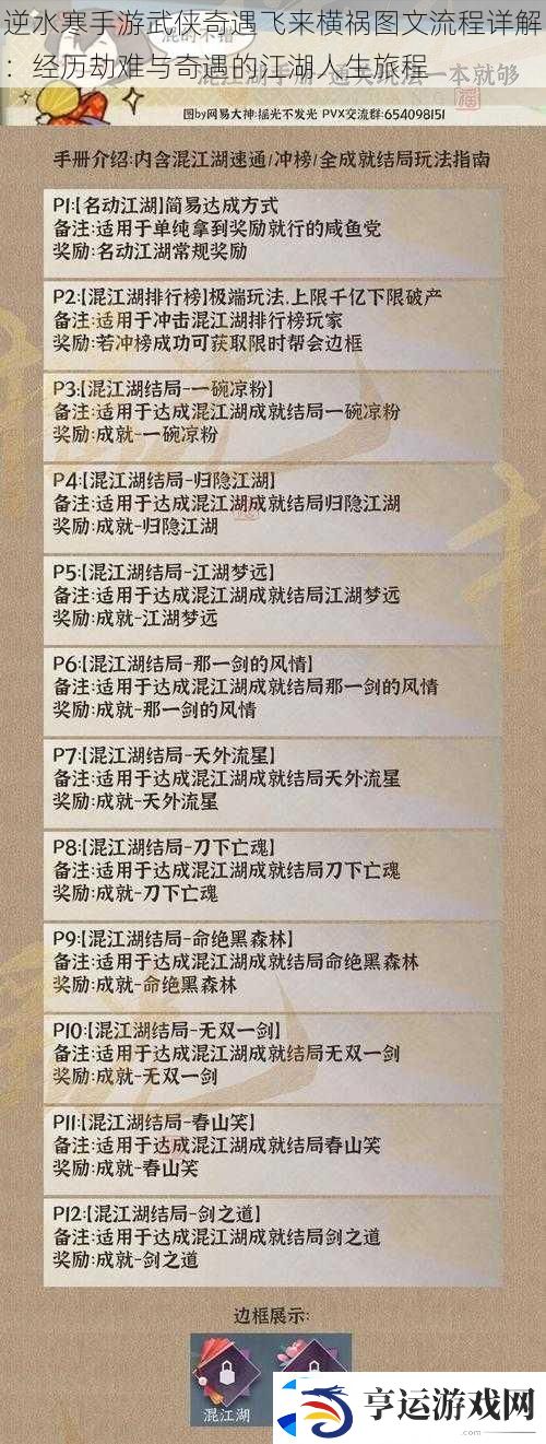 逆水寒手游武侠奇遇飞来横祸图文流程详解：经历劫难与奇遇的江湖人生旅程