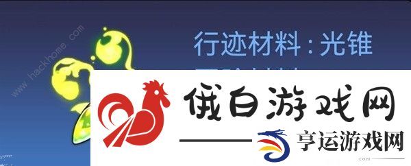 崩坏星穹铁道1.1白露突破材料所需攻略 1.1白露材料收集一览图片6