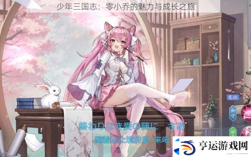 少年三国志：零小乔的魅力与成长之旅