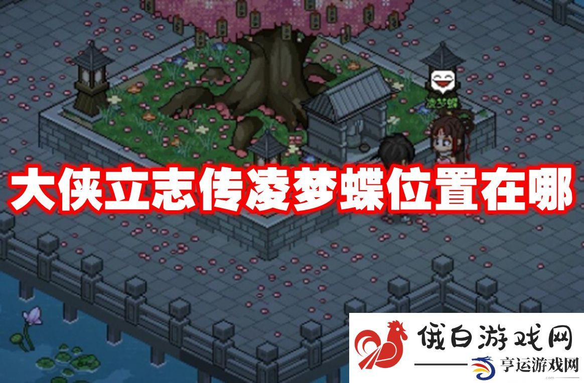 大侠立志传凌梦蝶位置在哪：隐藏副本入口位置分享