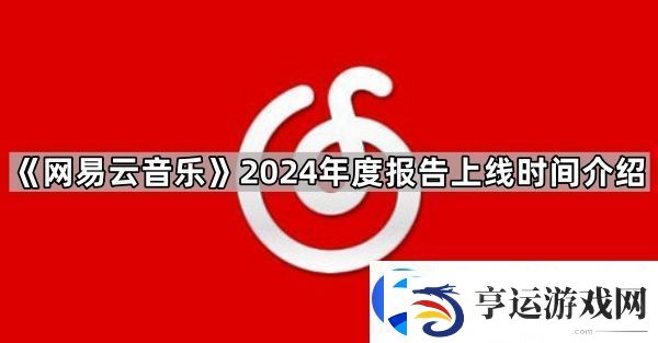 易云音乐2024年度报告什么时候有
