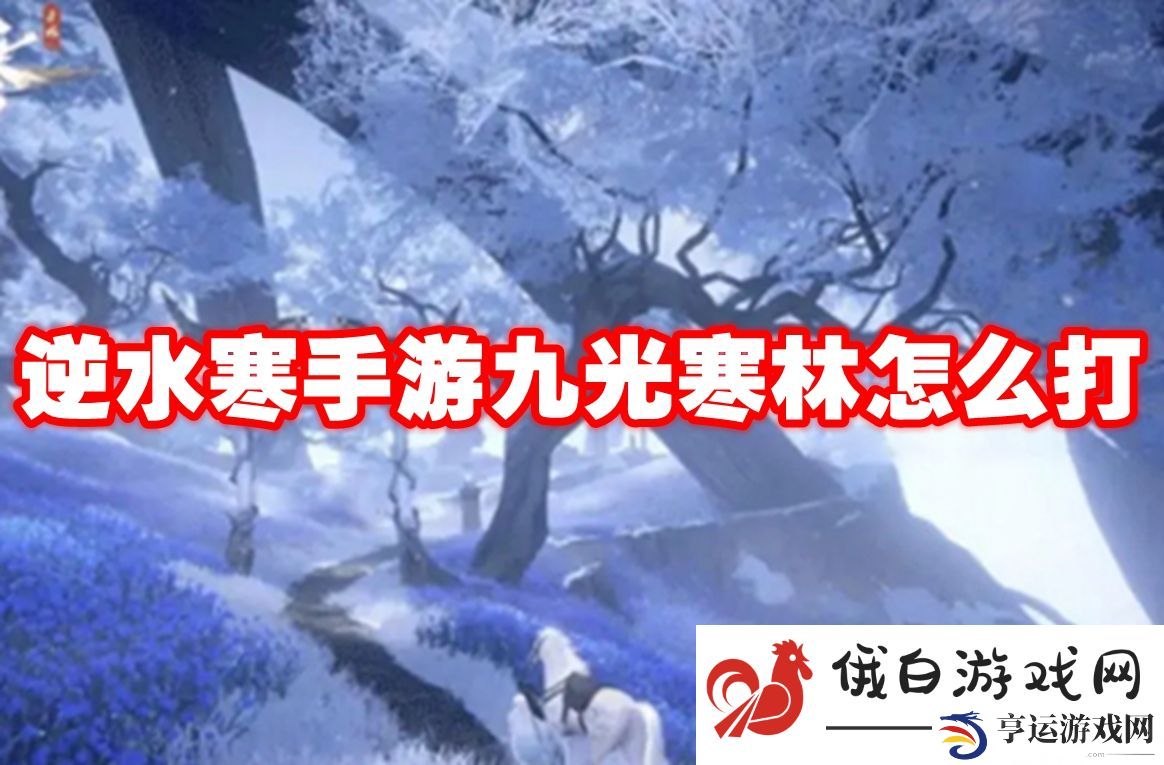 逆水寒手游九光寒林怎么打：如何有效利用游戏内的社群资源