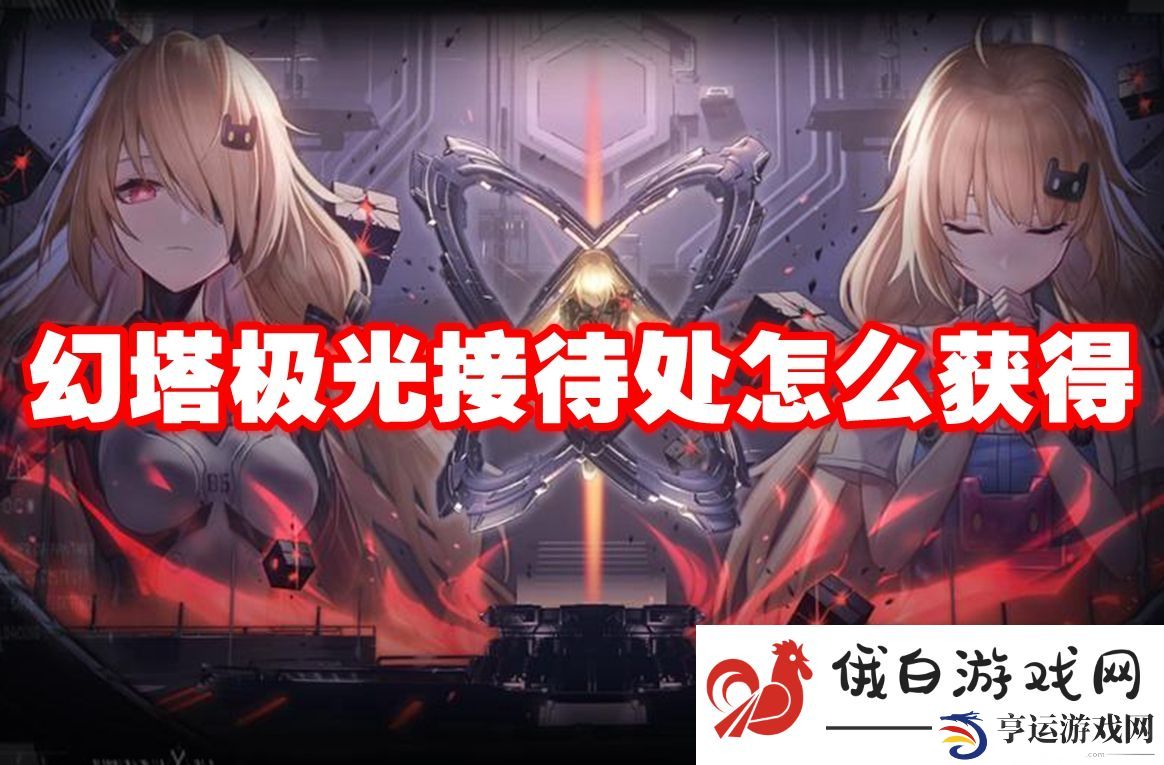 幻塔极光接待处怎么获得：高效击败游戏BOSS策略分享