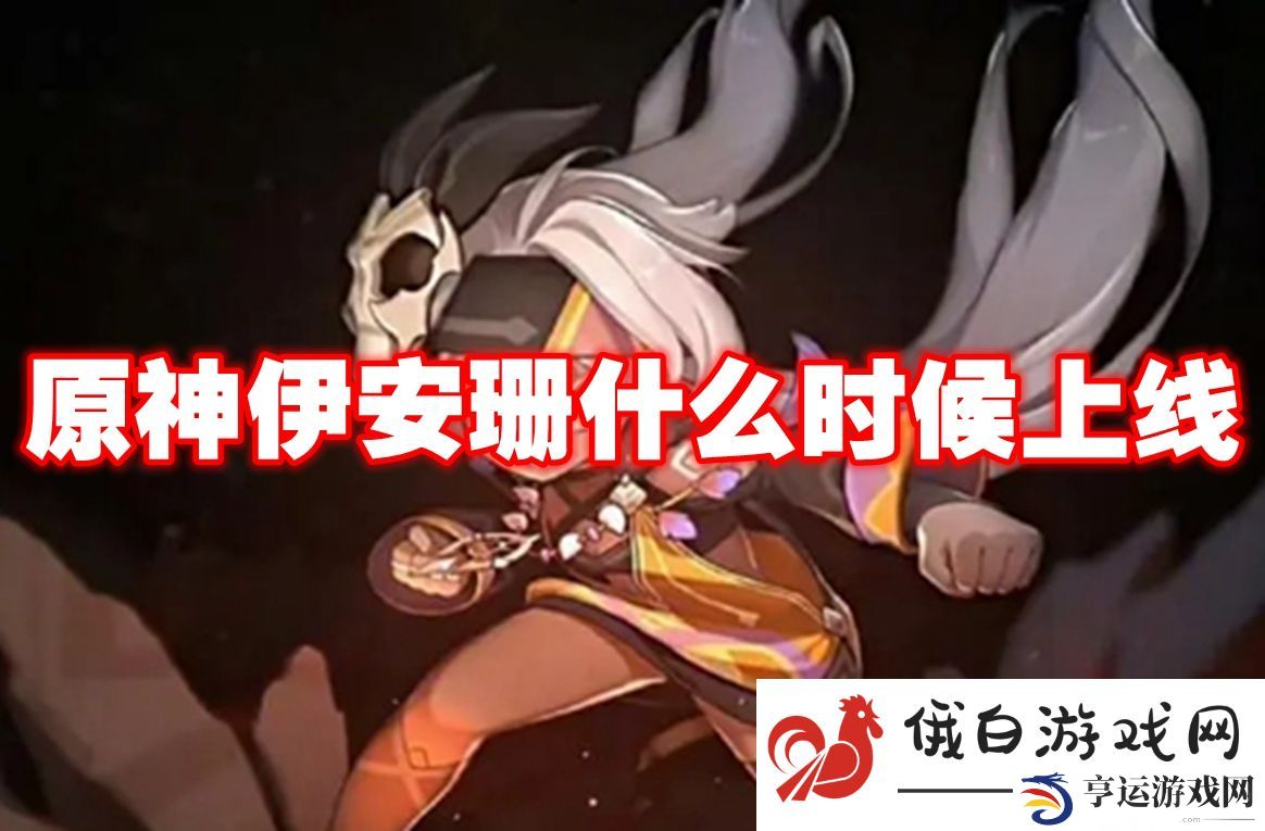 原神伊安珊什么时候上线：无限金币钻石获取方法