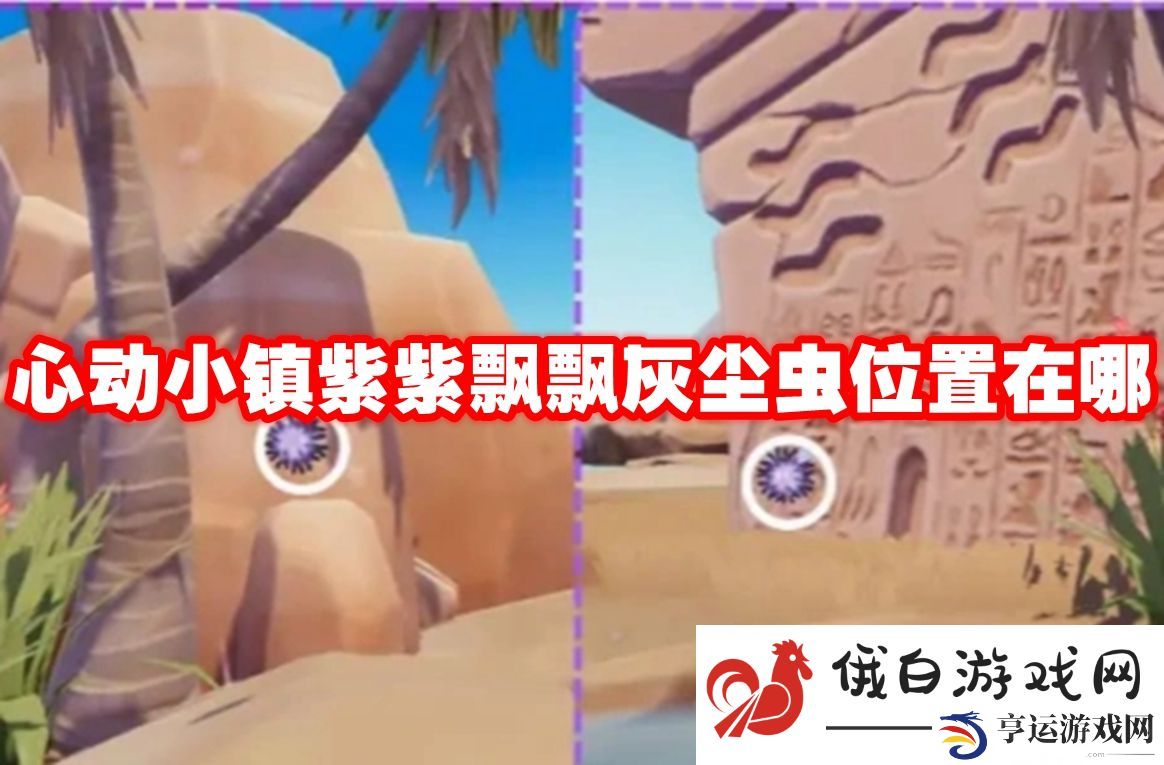 心动小镇紫紫飘飘灰尘虫位置在哪：组队合作的优势