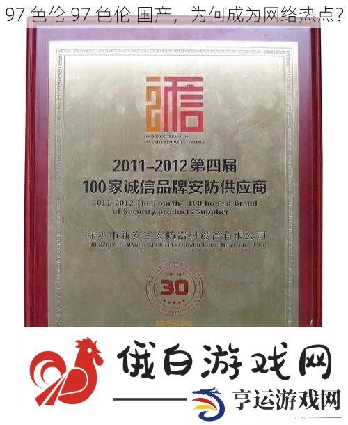 97-色伦-97-色伦-国产-为何成为络热点