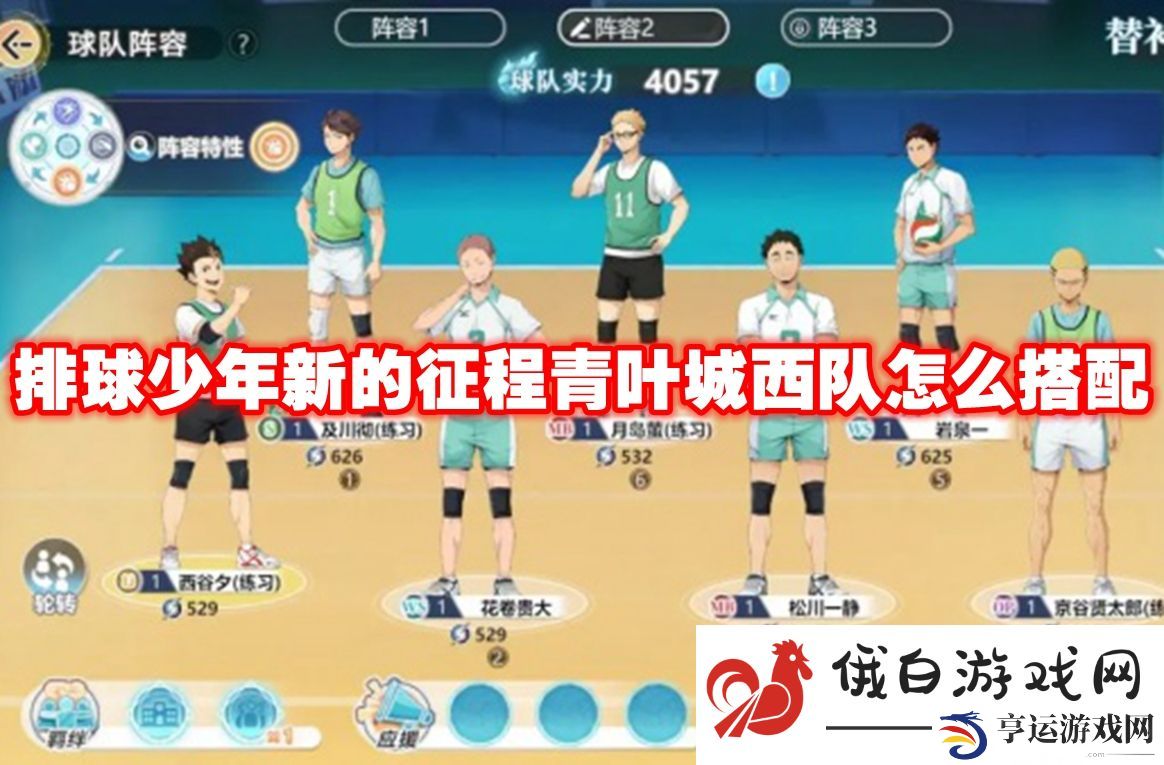 排球少年新的征程青叶城西队怎么搭配：决胜时刻的心理战术
