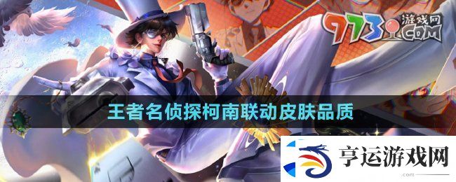 王者荣耀名侦探柯南联动皮肤品质是什么-名侦探柯南联动皮肤品质介绍