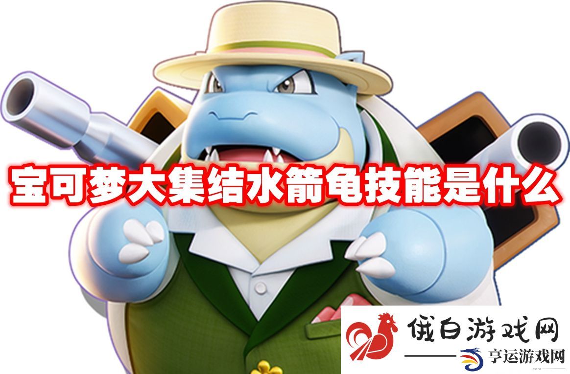 宝可梦大集结水箭龟技能是什么：巧妙运用道具改变战局
