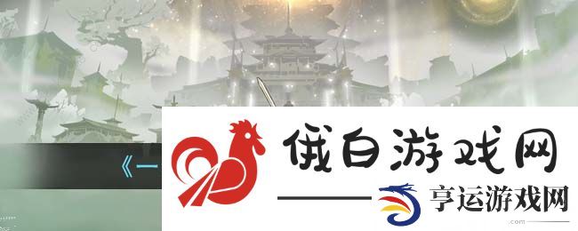 一念逍遥遮天联动活动攻略大全 联动遮天活动一览