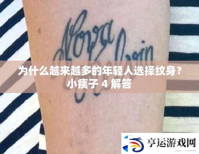 为什么越来越多的年轻人选择纹身-小痍子-4-解答