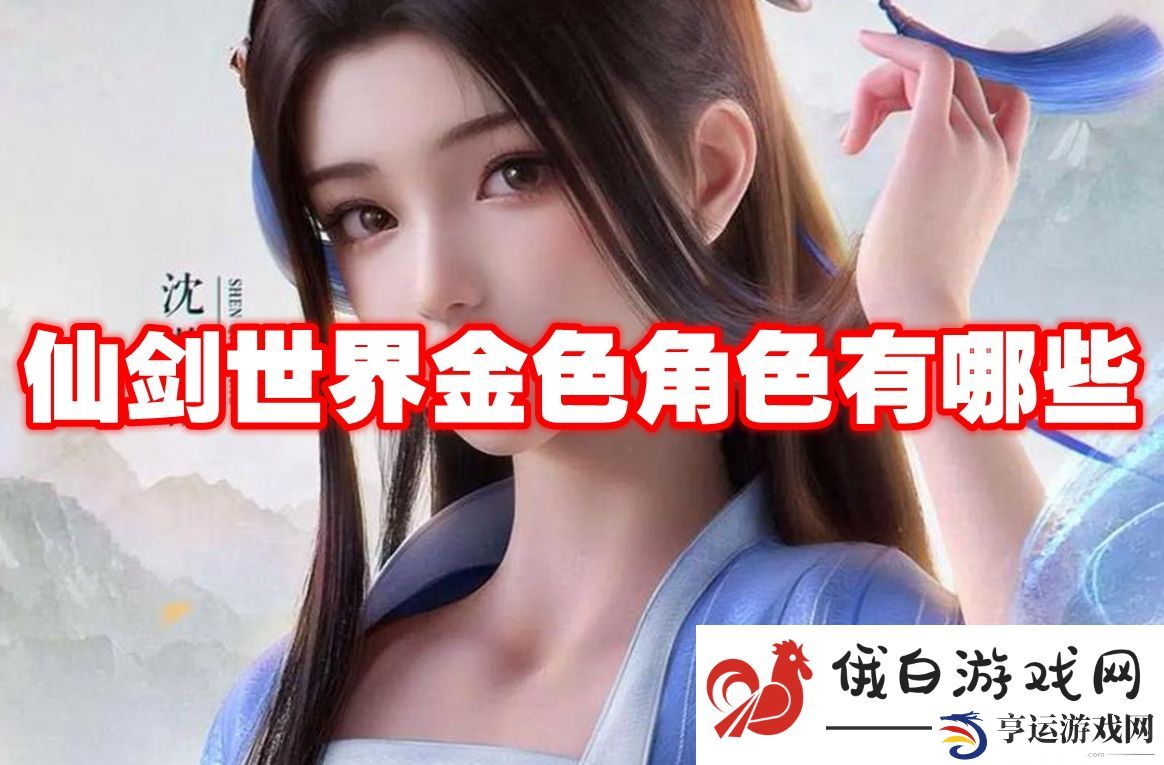 仙剑世界金色角色有哪些：如何选择最佳武器